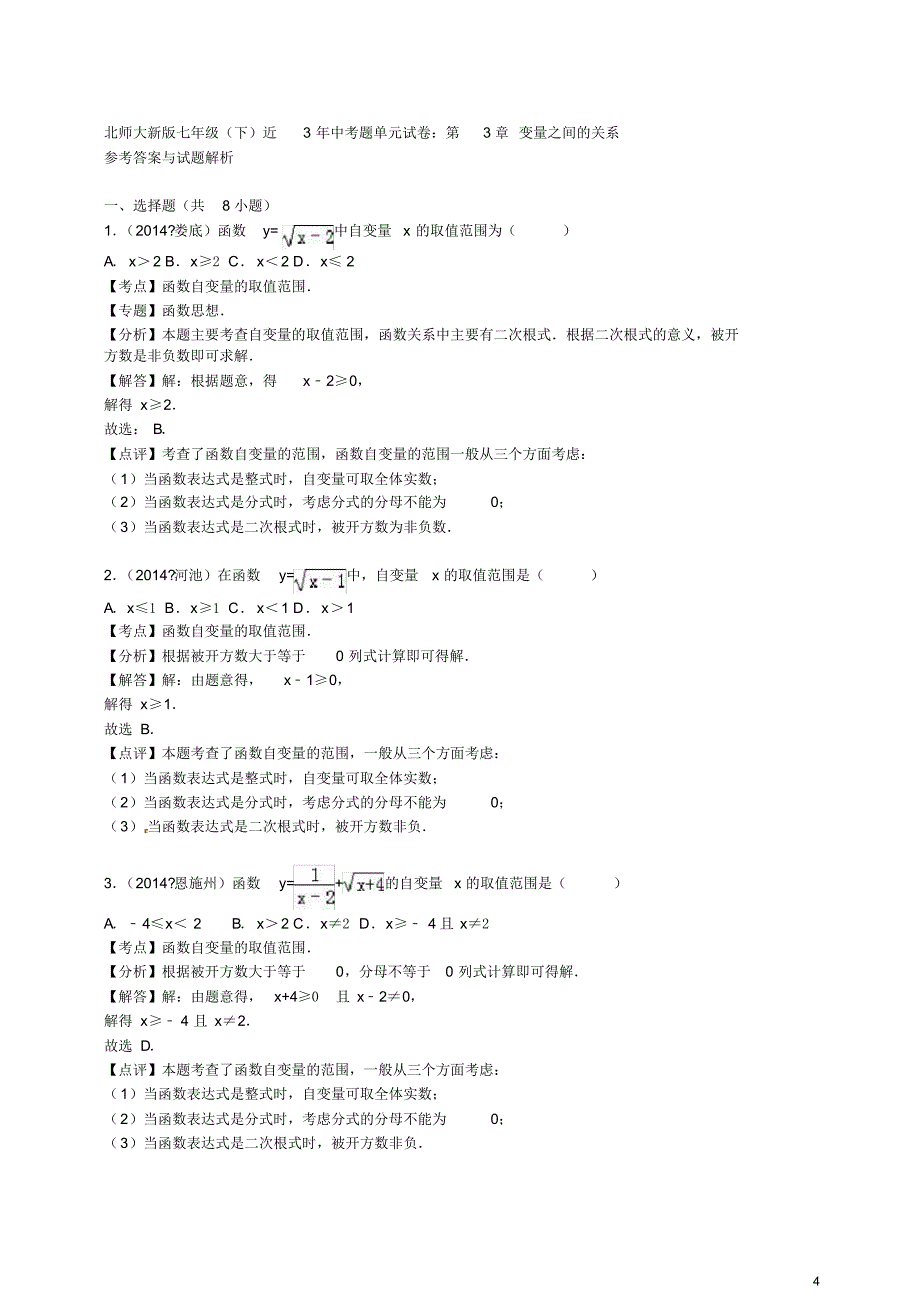 北师大版数学七下第3章《变量之间的关系》单元测试题[汇编]_第4页