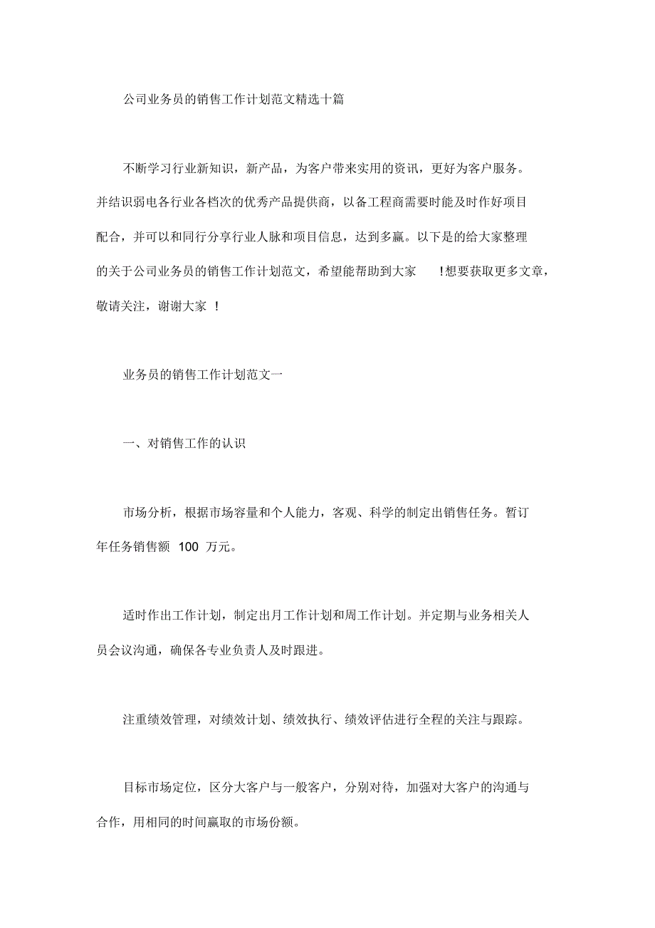 公司业务员的销售工作计划范文精选十篇汇总_第1页