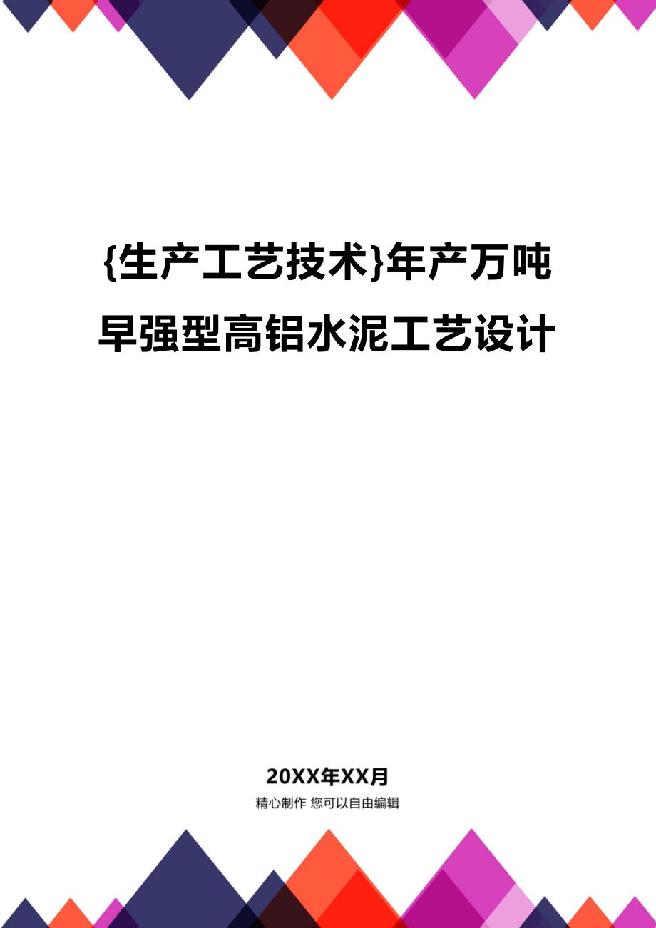 (2020年){生产工艺技术}年产万吨早强型高铝水泥工艺设计_第1页