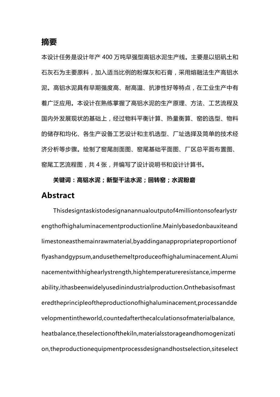 (2020年){生产工艺技术}年产万吨早强型高铝水泥工艺设计_第2页