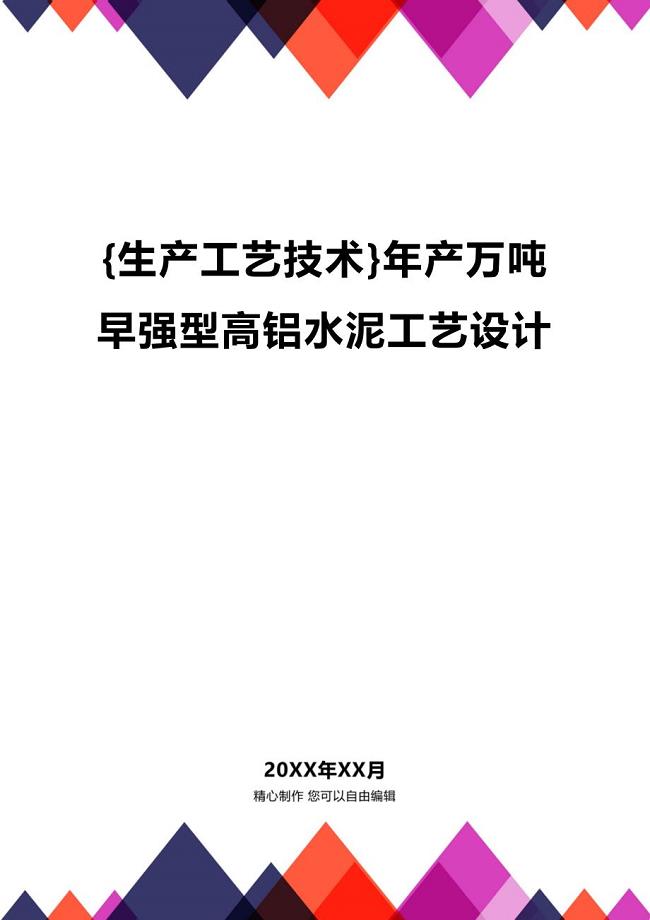 (2020年){生产工艺技术}年产万吨早强型高铝水泥工艺设计