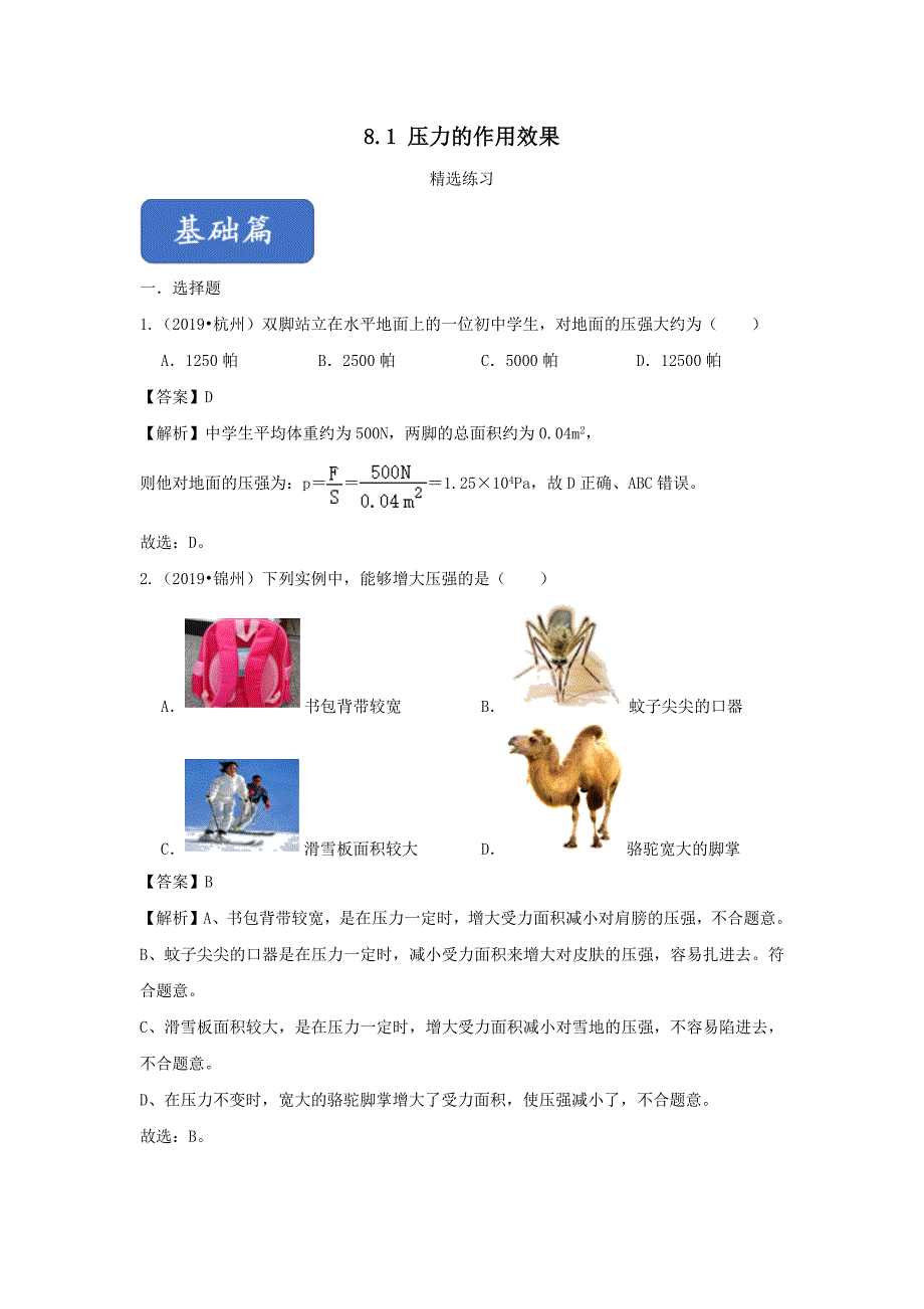 2019-2020学年八年级物理全册8.1压力的作用效果精选练习【含解析】_第1页