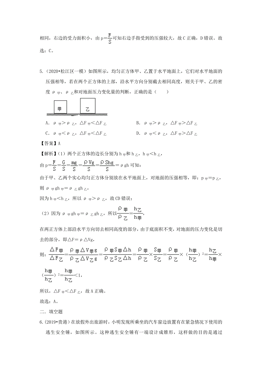 2019-2020学年八年级物理全册8.1压力的作用效果精选练习【含解析】_第3页