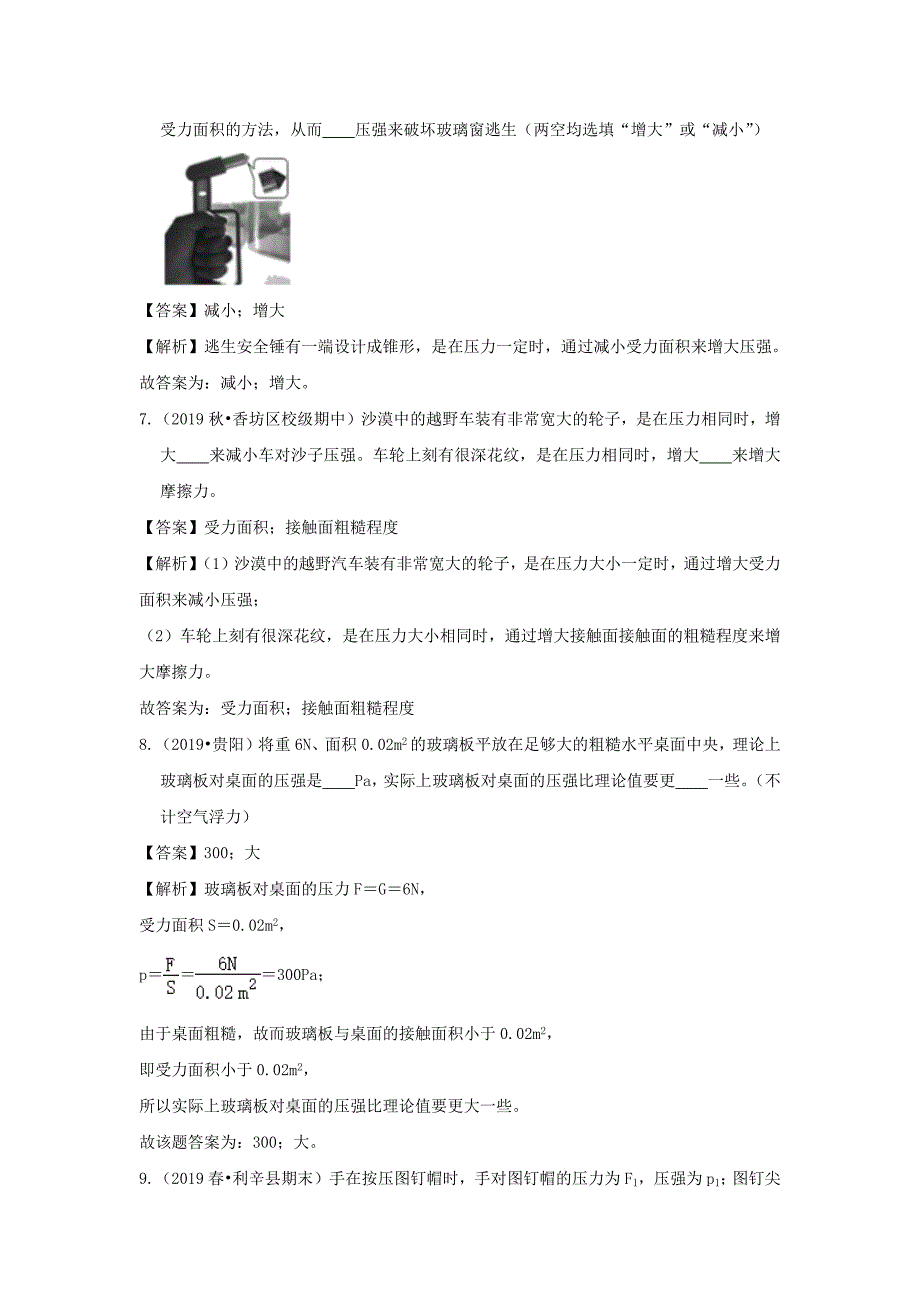 2019-2020学年八年级物理全册8.1压力的作用效果精选练习【含解析】_第4页