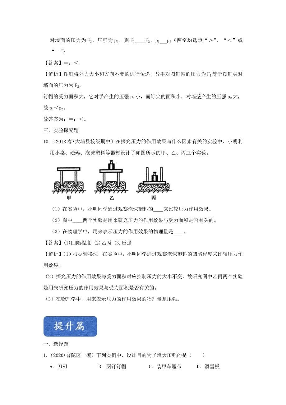 2019-2020学年八年级物理全册8.1压力的作用效果精选练习【含解析】_第5页