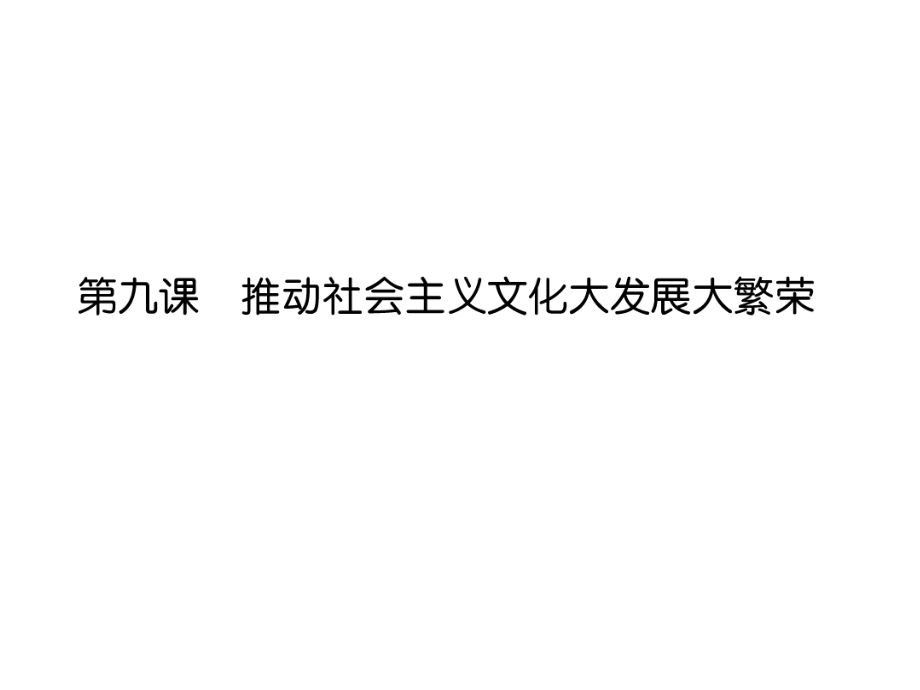 【精品】《成才之路》高中政治 4-9-1坚持先进文化的前进方向课件.ppt_第1页