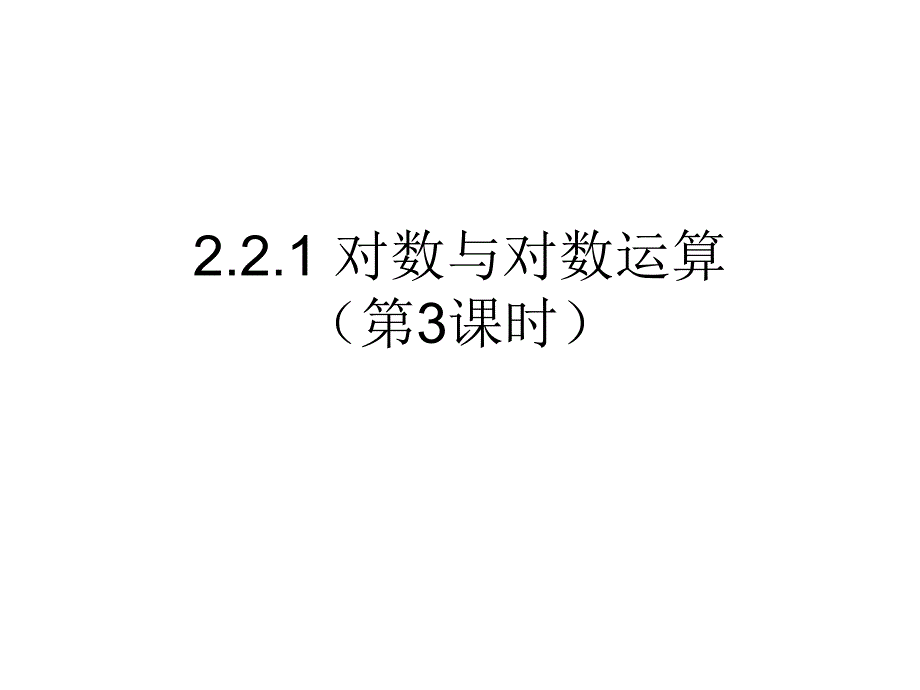 高一数学人教A版必修1课件：2.2.1 对数与对数运算（第3课时） 课件（共21张PPT）_第1页