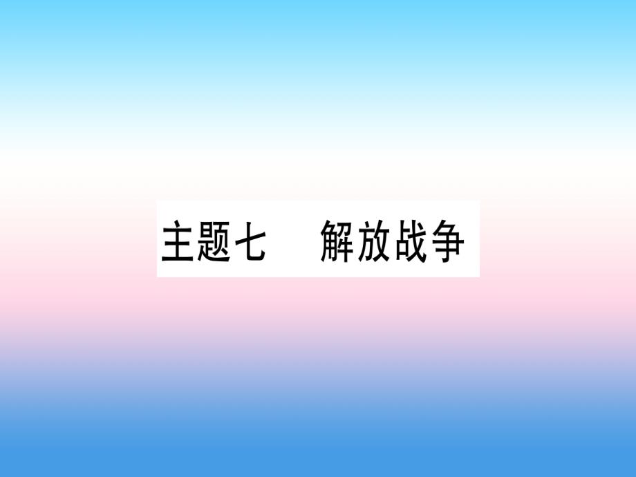 （甘肃专用）2019中考历史总复习第一篇考点系统复习板块二中国近代史主题七解放战争（精讲）课件.ppt_第1页