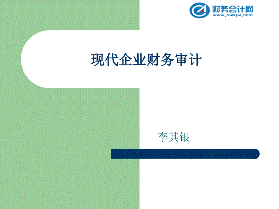 现代企业财务审计S培训资料_第1页