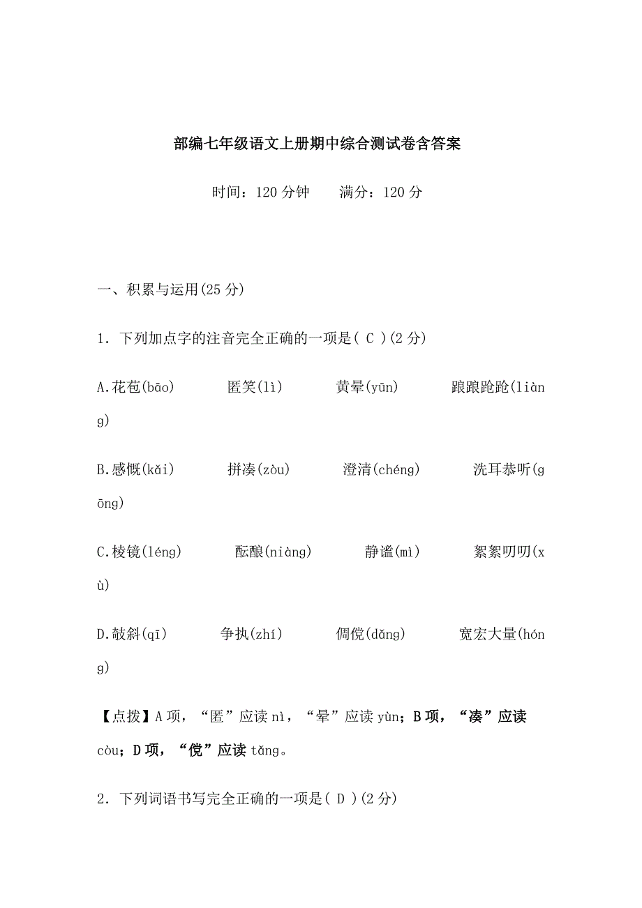 部编七年级语文上册期中综合测试卷含答案_第1页