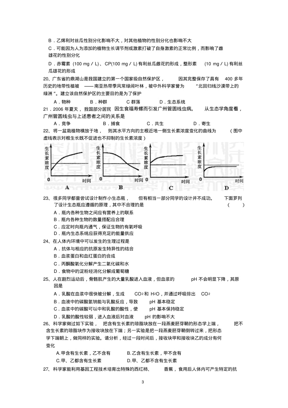 高中生物必修3测试题(附答案)[整理]_第3页