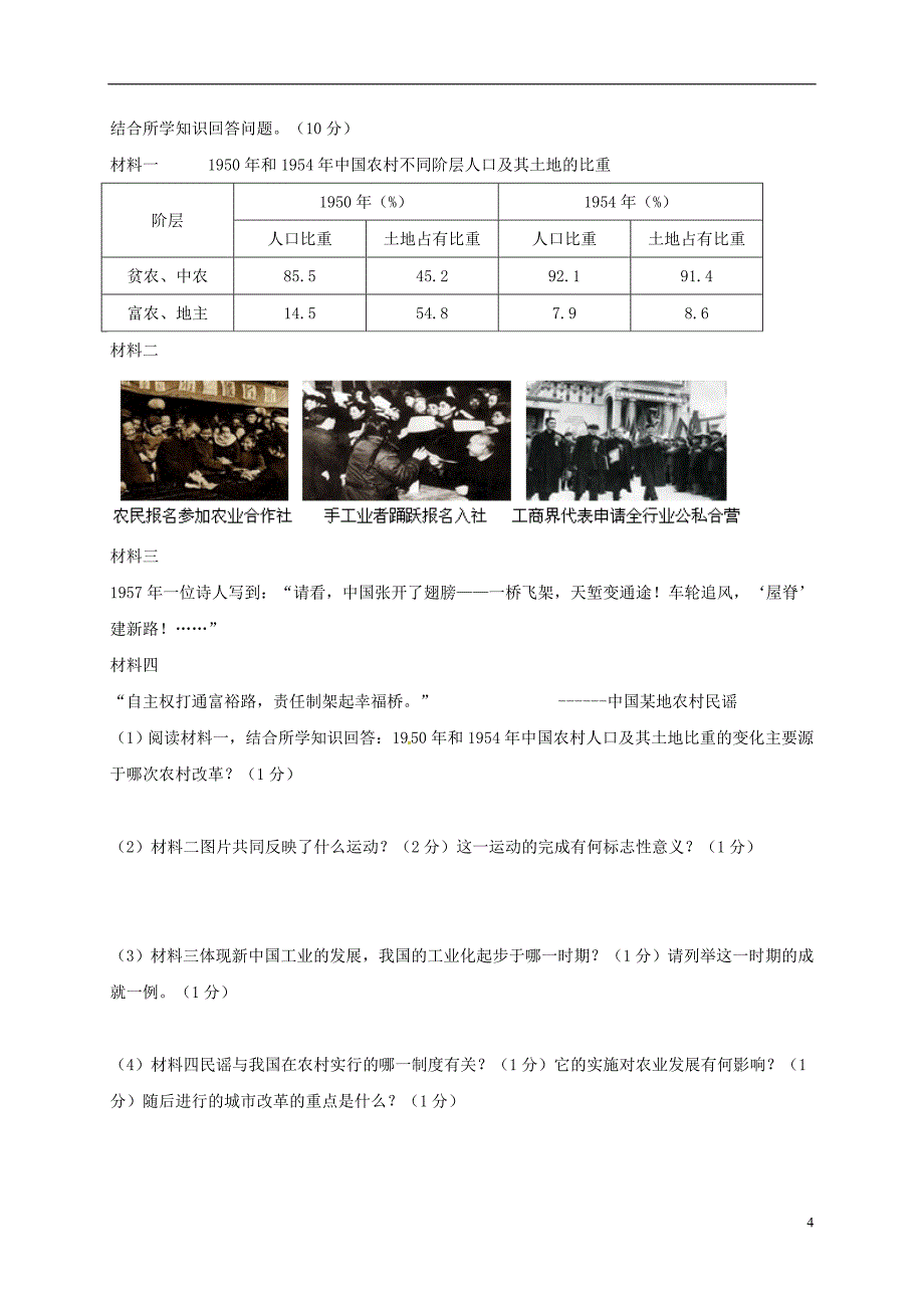 江苏省东台市2017_2018学年八年级历史下学期期中试题新人教版.doc_第4页