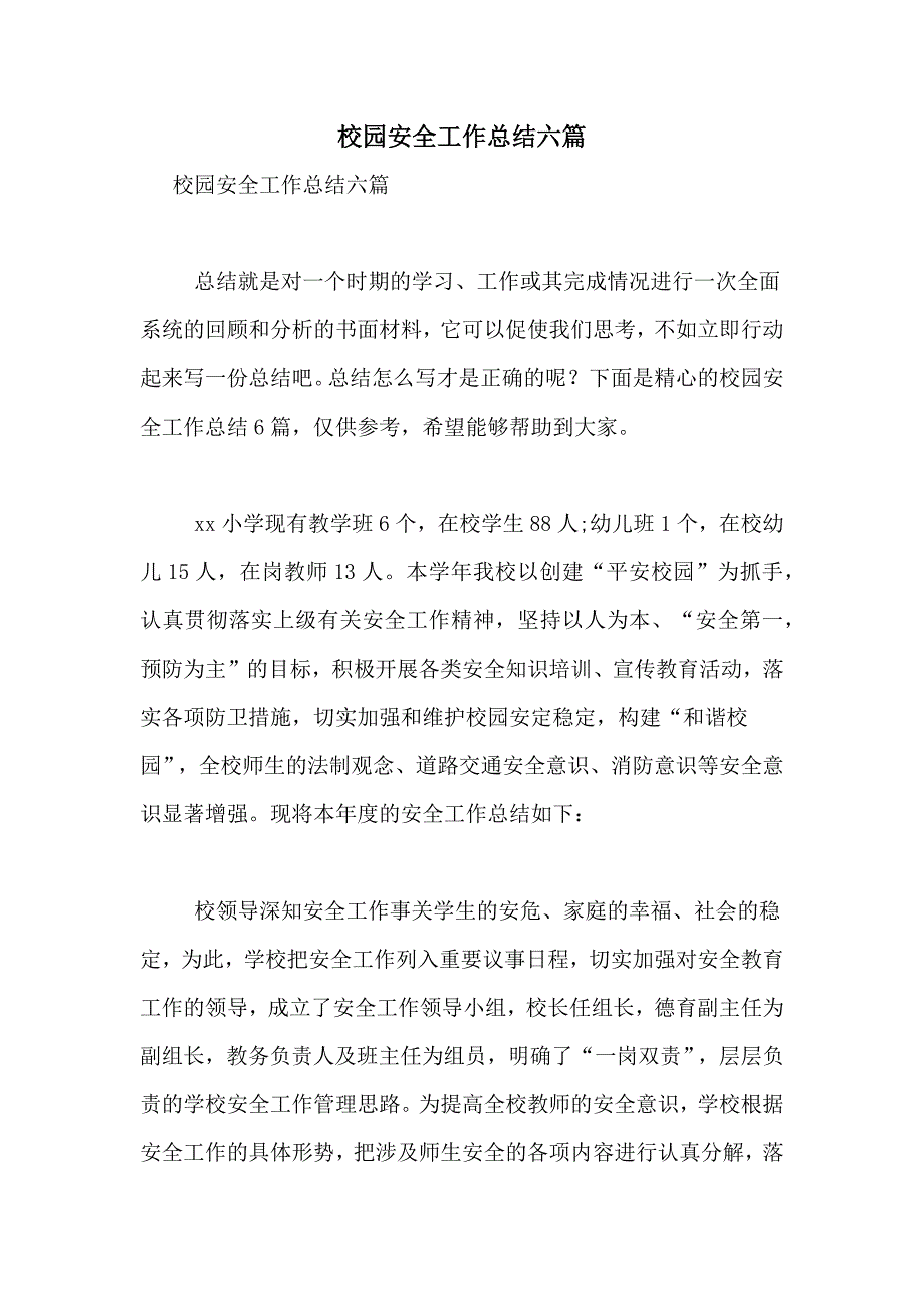 2021年校园安全工作总结六篇_第1页