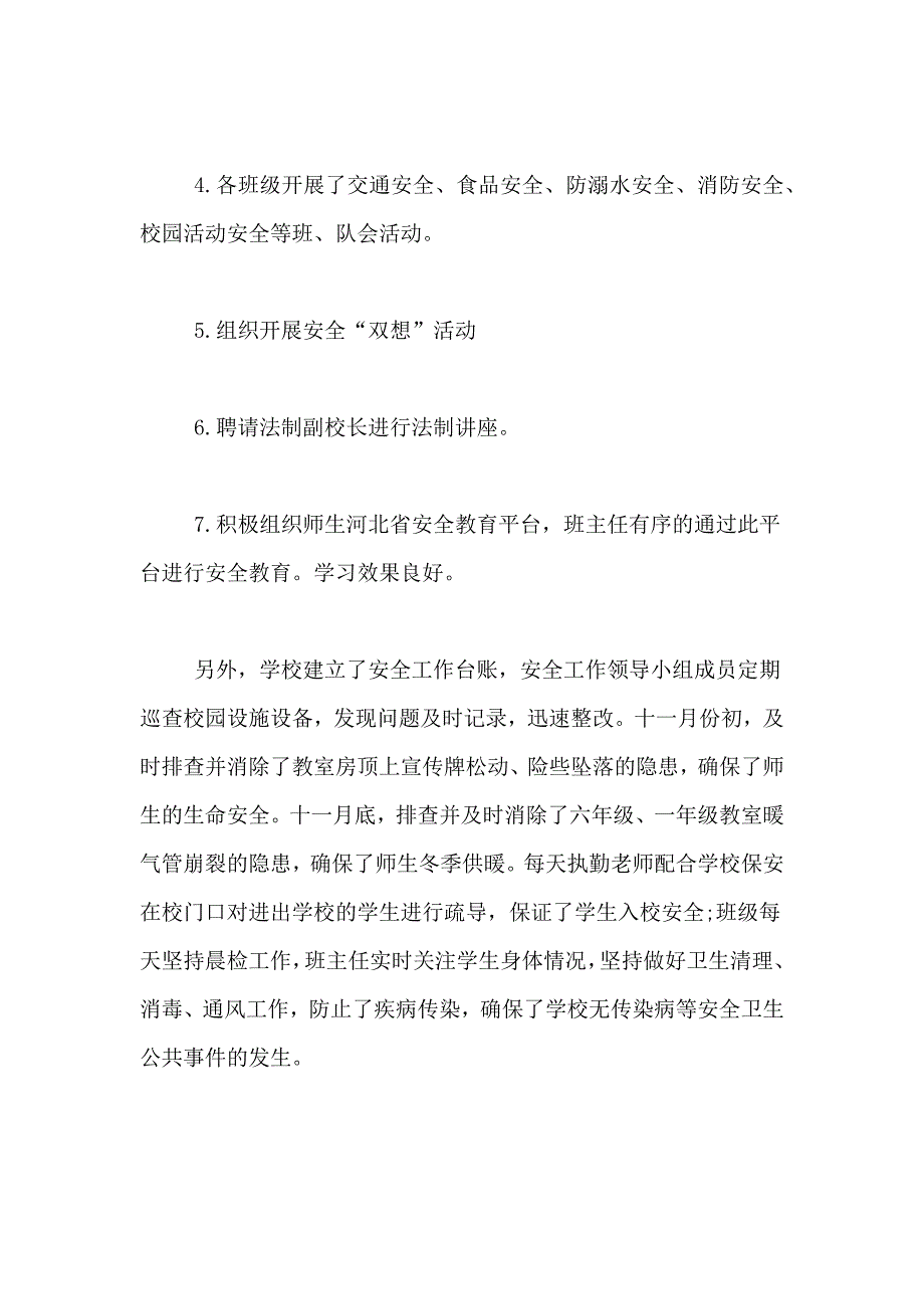 2021年校园安全工作总结六篇_第4页