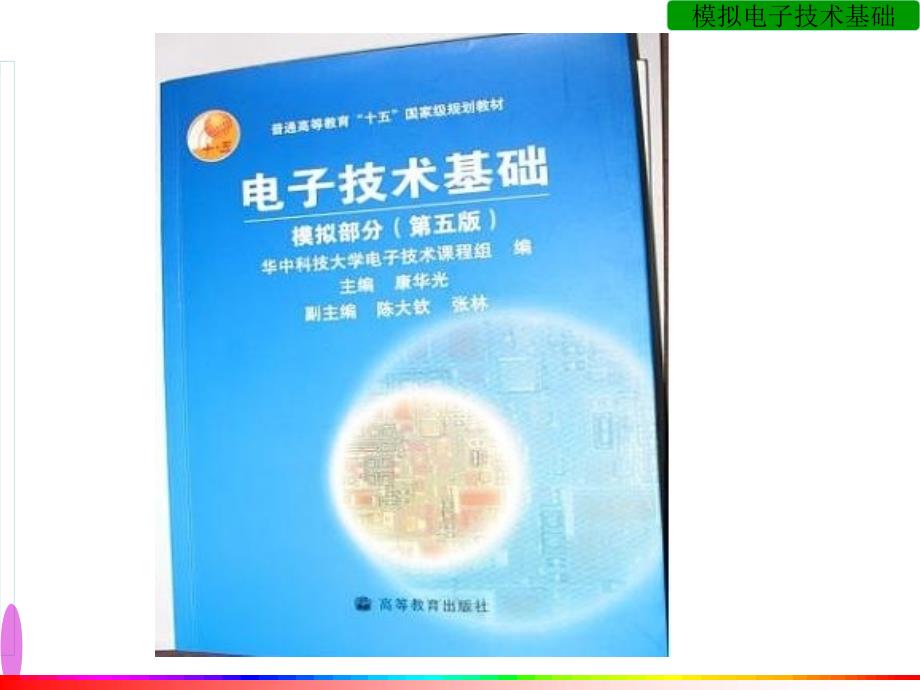 华中科技大学模电课件第一章.ppt_第3页