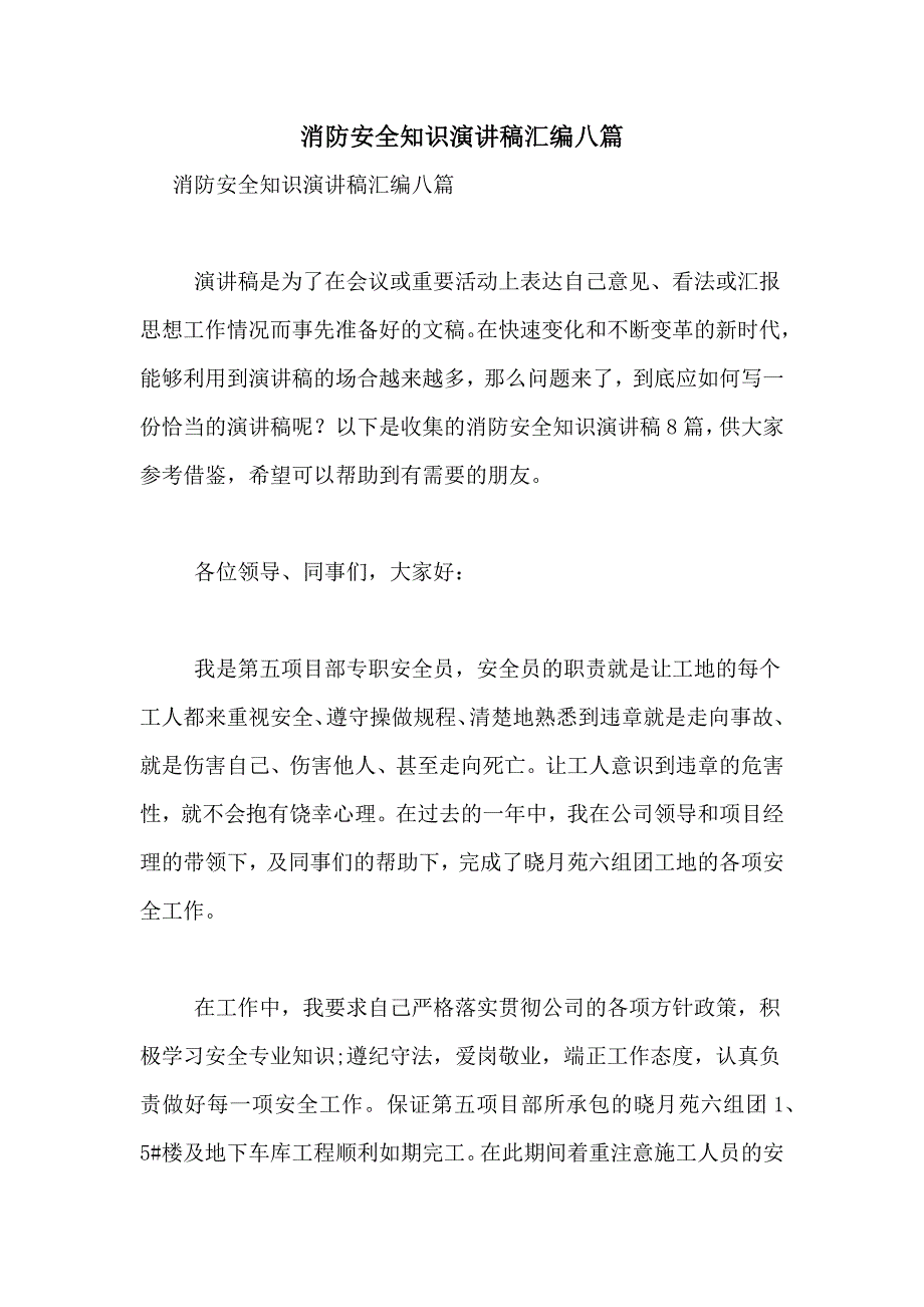 2021年消防安全知识演讲稿汇编八篇_第1页