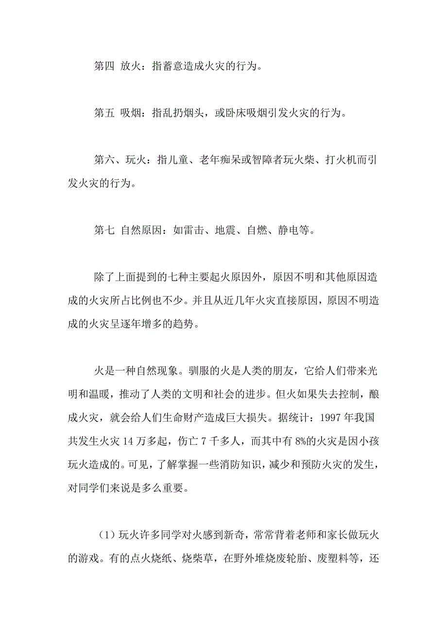 2021年消防安全知识演讲稿汇编八篇_第4页