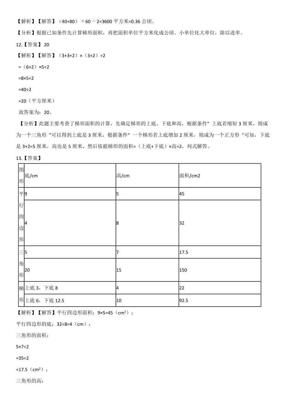 【人教新版】五年级上册数学一课一练-6.3梯形面积 【带解析】_第5页