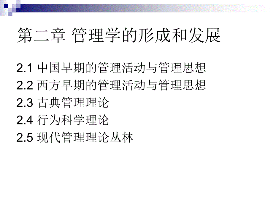 第二章_管理学的形成与发展.ppt_第1页