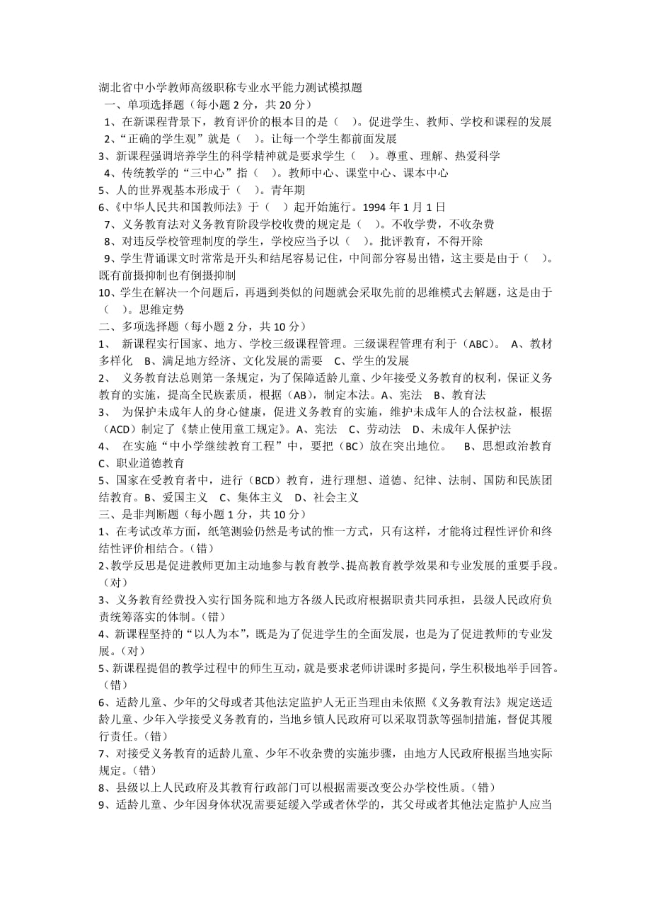 11573编号湖北省中小学教师高级职称专业水平能力测试模拟题(最新整理)_第1页