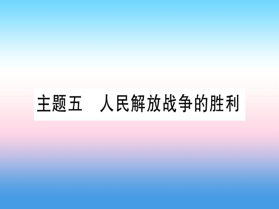 2019年中考历史准点备考板块二中国近代史主题五人民解放战争的胜利课件新人教版.ppt_第1页