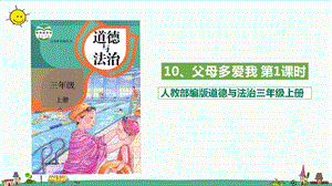 部编版道德与法治三年级上册10.父母多爱我 （第一课时 ）