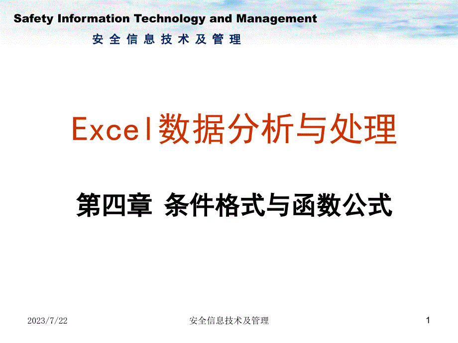 条件格式与函数课件_第1页