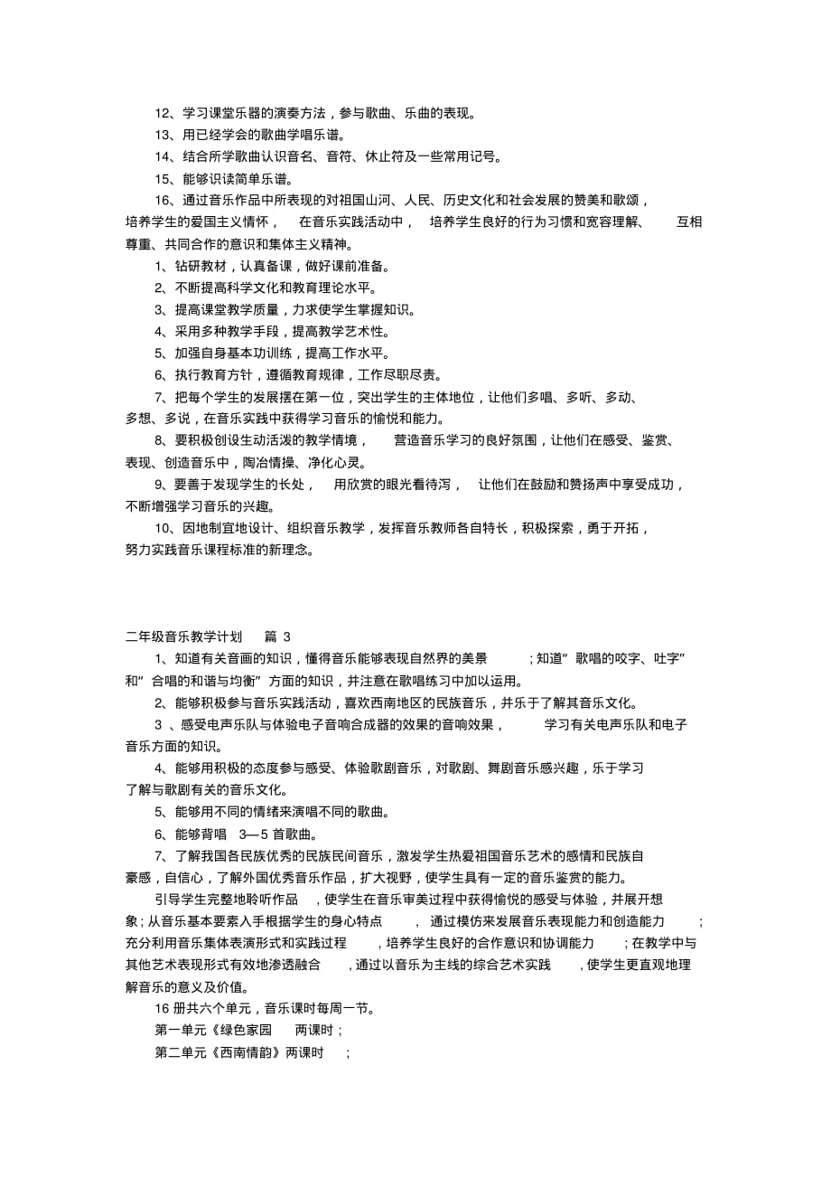 二年级音乐教学计划五篇_第4页