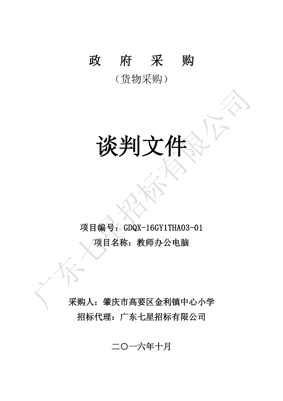 小学教师办公电脑招标文件_第1页