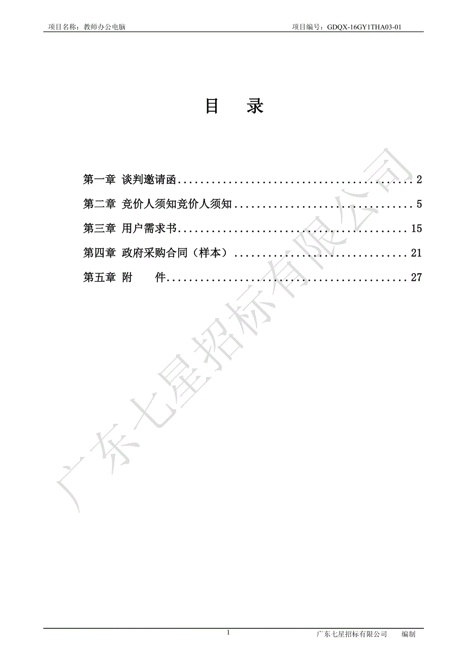 小学教师办公电脑招标文件_第2页