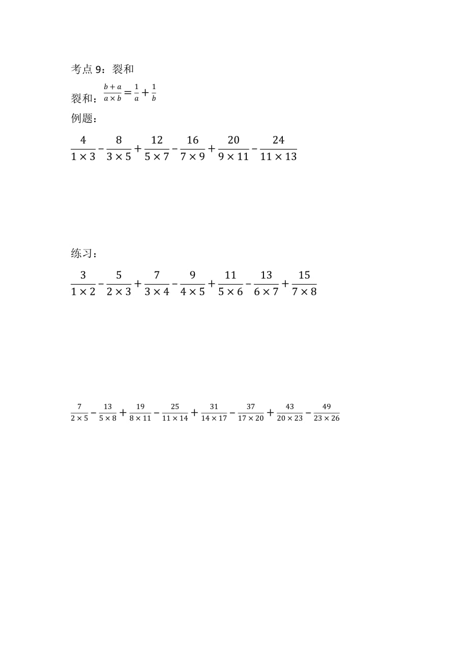 六年级上册数学试题-考点9 裂和（无答案）全国通用_第1页