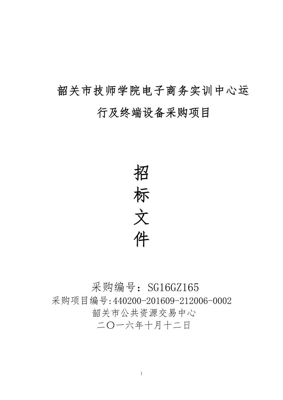 韶关市技师学院电子商务实训中心运行及终端设备采购项目招标文件_第1页