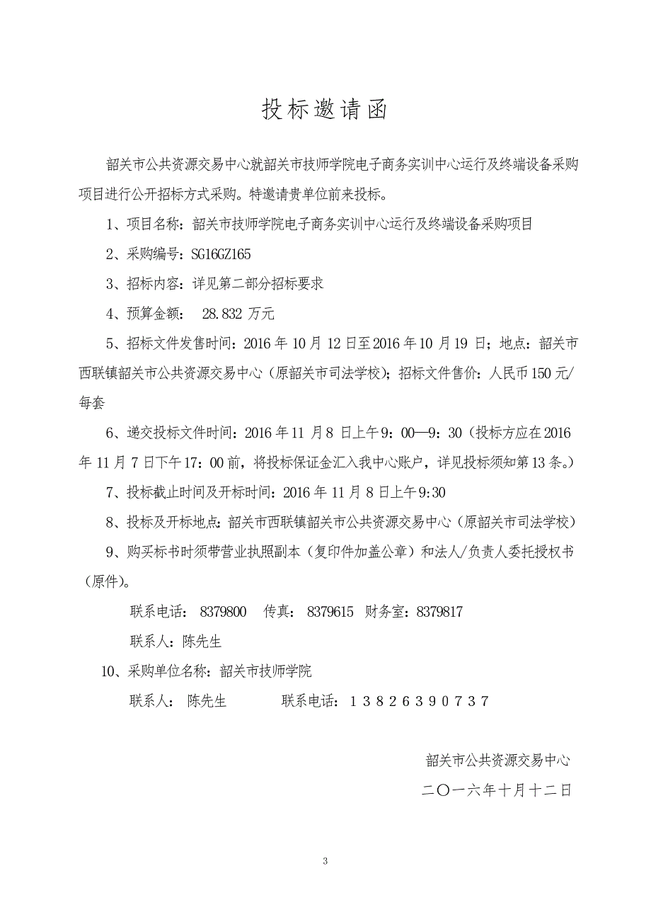 韶关市技师学院电子商务实训中心运行及终端设备采购项目招标文件_第3页