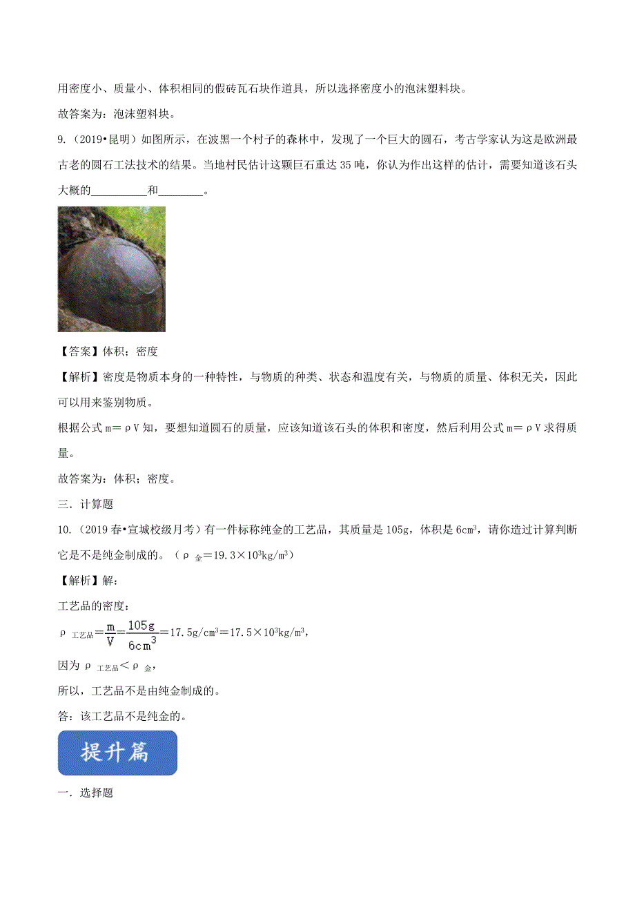 2019-2020学年八年级物理全册5.4密度知识的应用精选练习【含解析】_第4页