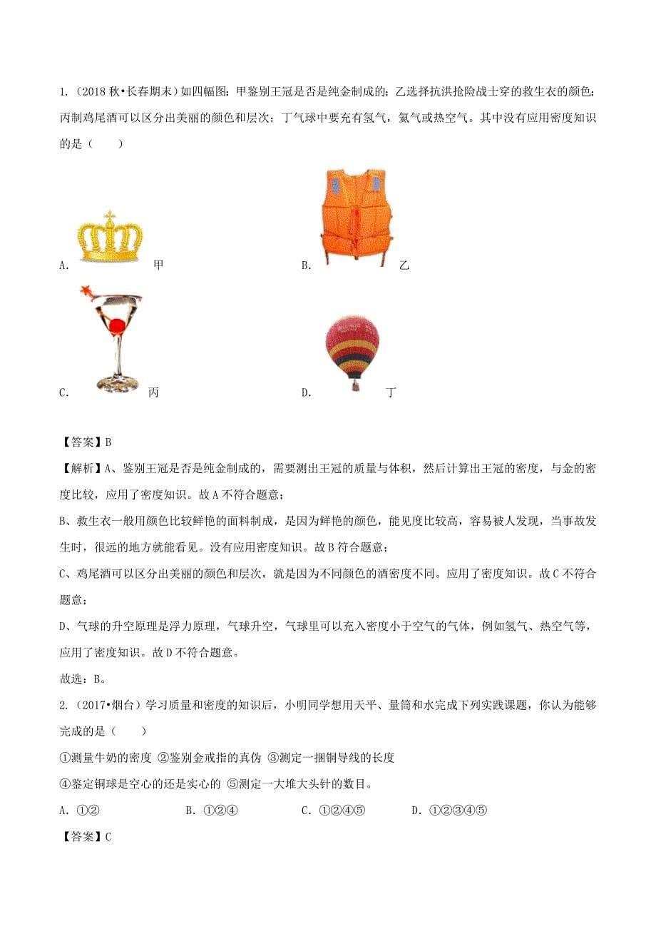 2019-2020学年八年级物理全册5.4密度知识的应用精选练习【含解析】_第5页