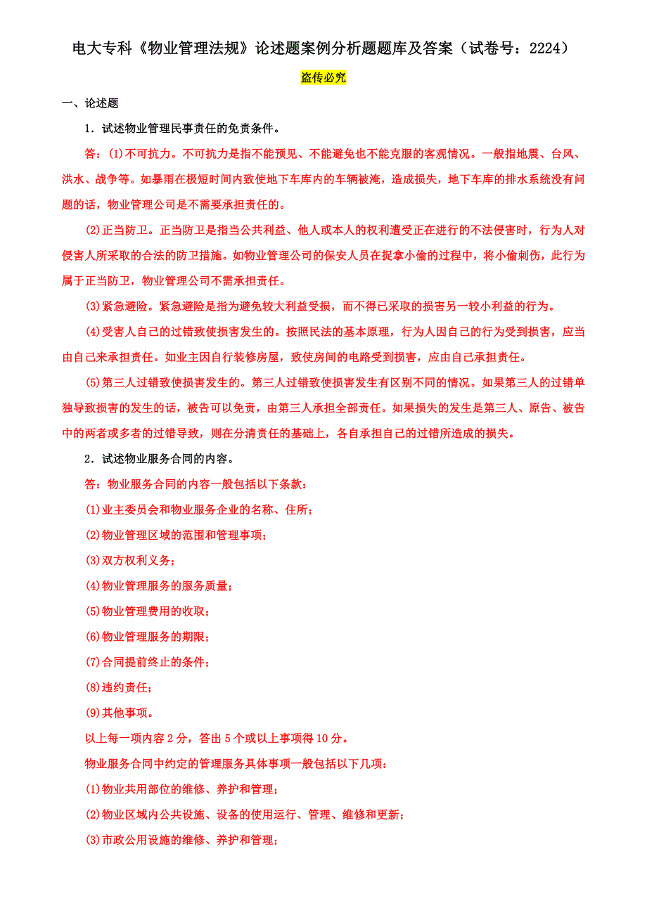 电大专科《物业管理法规》论述题案例分析题题库及答案（试卷号：2224）_第1页