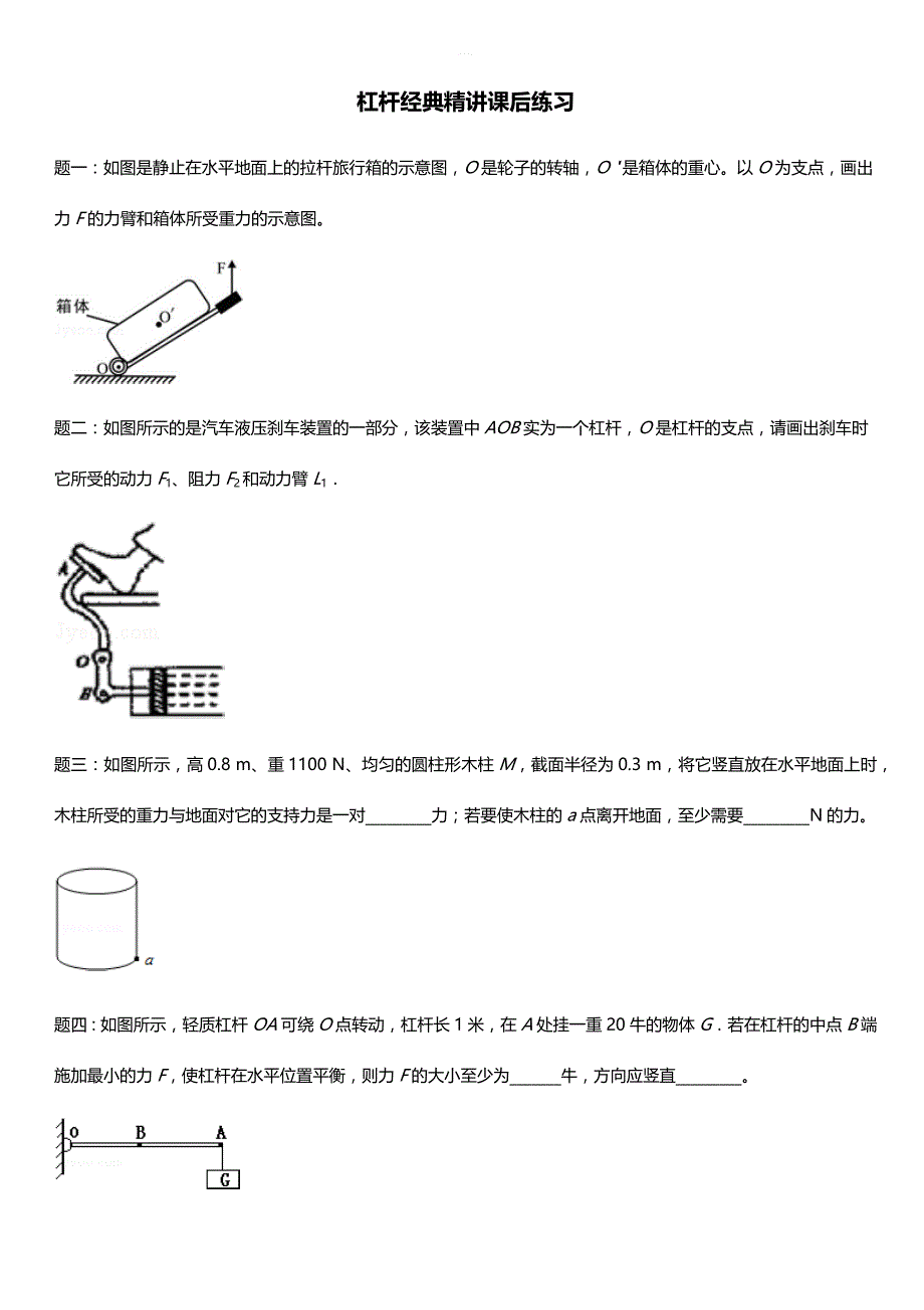 物理专题 杠杆经典精讲 课后练习及详解_第1页