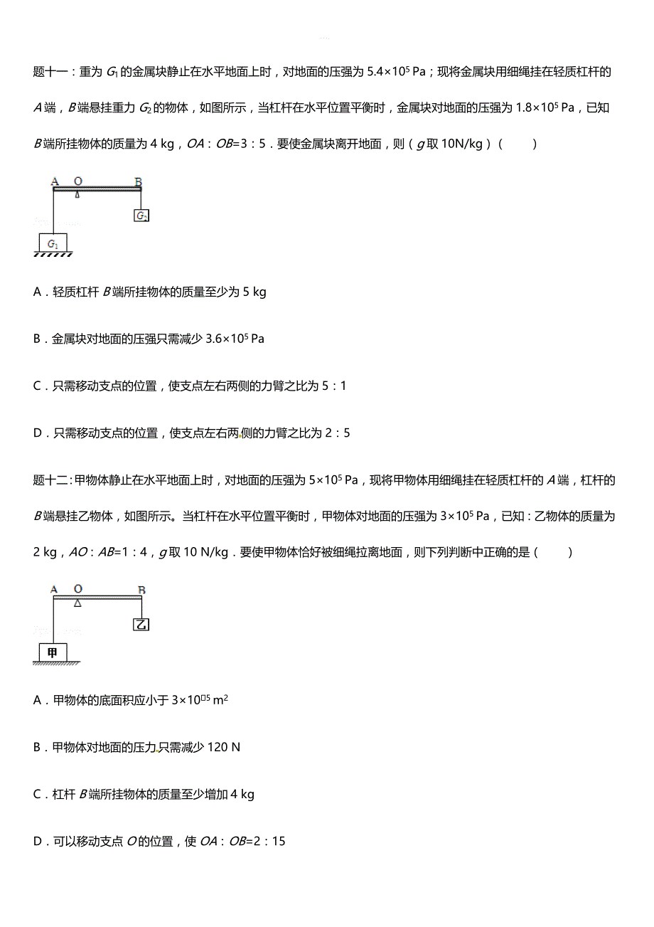 物理专题 杠杆经典精讲 课后练习及详解_第4页