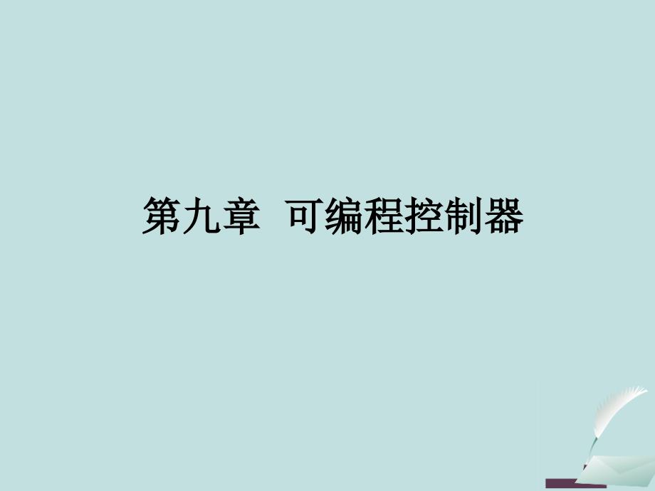 第九章 可编程控制器(新).ppt_第1页