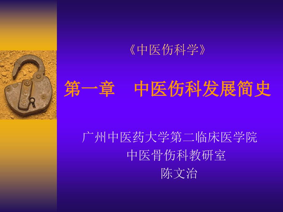 第一章 中医伤科学发展简史(针推三年制).ppt_第1页