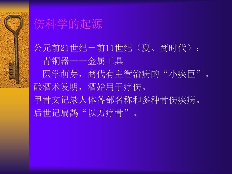 第一章 中医伤科学发展简史(针推三年制).ppt_第5页