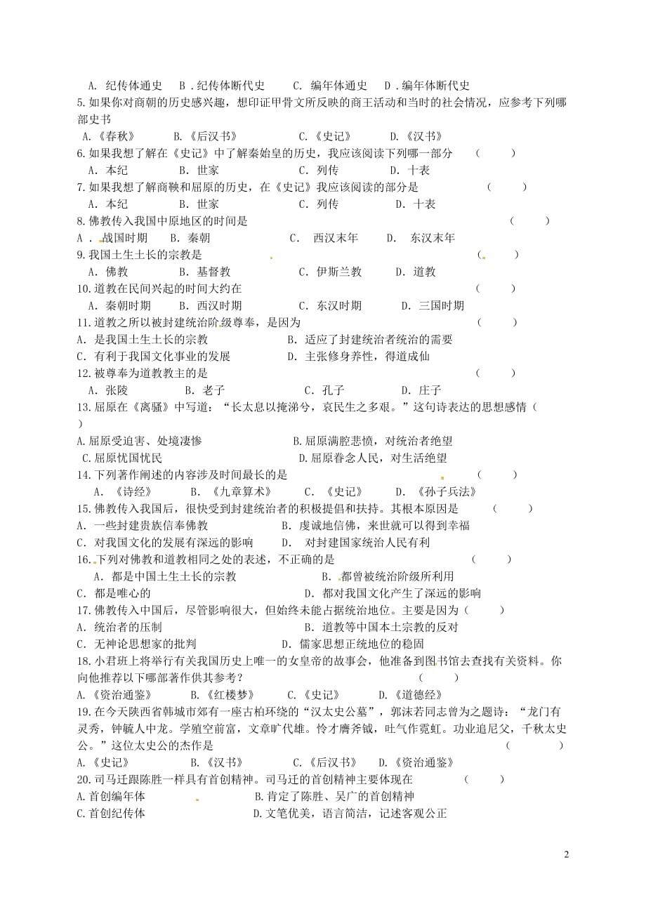 江苏省徐州市睢宁县宁海外国语学校七年级历史上册第22课文学史学与宗教学案（无答案）川教版.doc_第2页