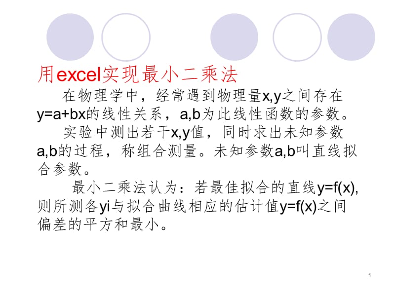 利用excel实现最小二乘法（课堂PPT)_第1页