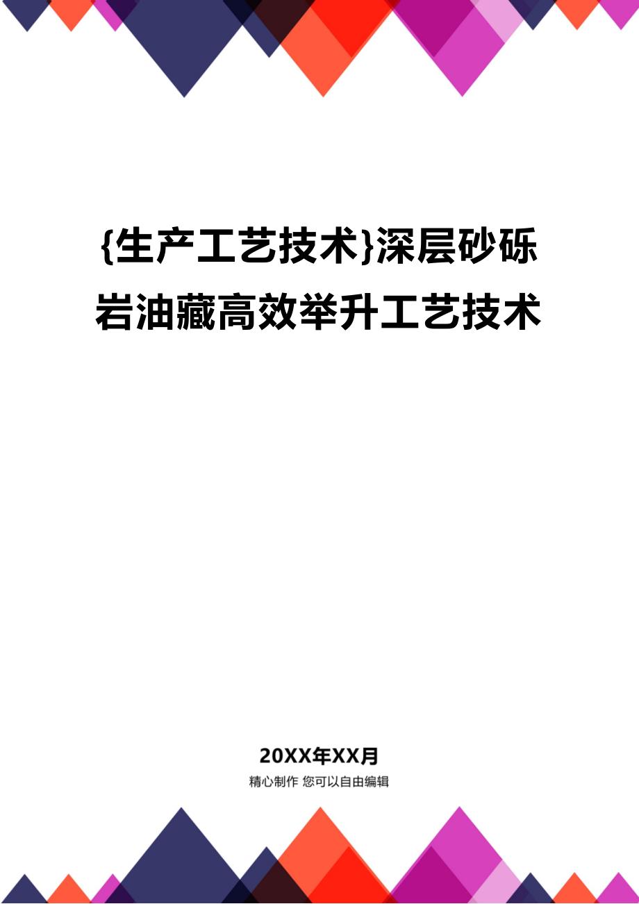 (2020年){生产工艺技术}深层砂砾岩油藏高效举升工艺技术_第1页