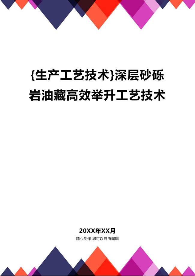 (2020年){生产工艺技术}深层砂砾岩油藏高效举升工艺技术