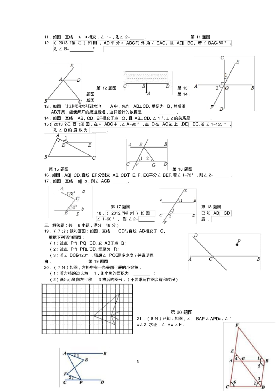 七年级数学(下)(新人教版)第5章相交线与平行线(2)检测题(含详解)[参考]_第2页