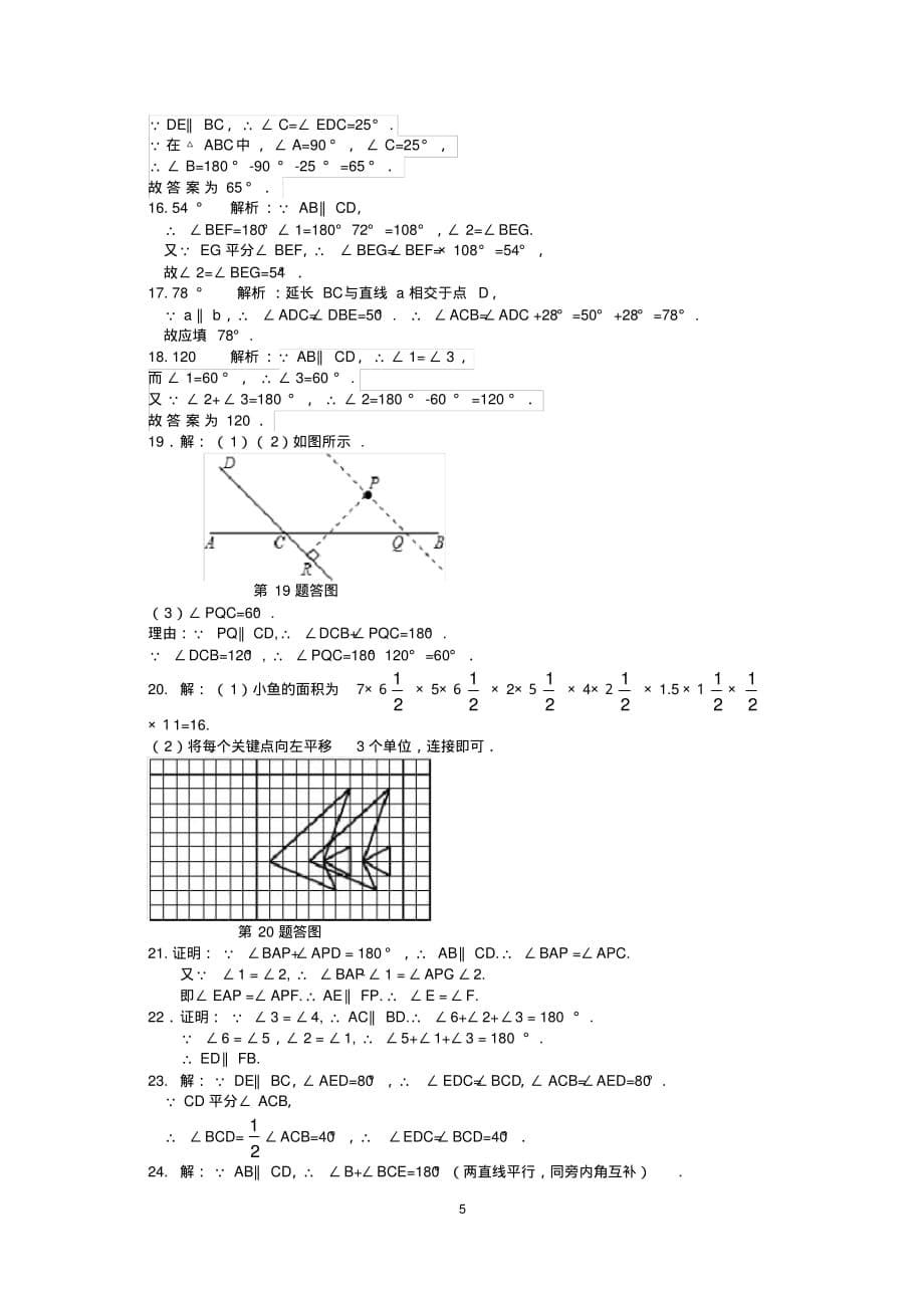 七年级数学(下)(新人教版)第5章相交线与平行线(2)检测题(含详解)[参考]_第5页