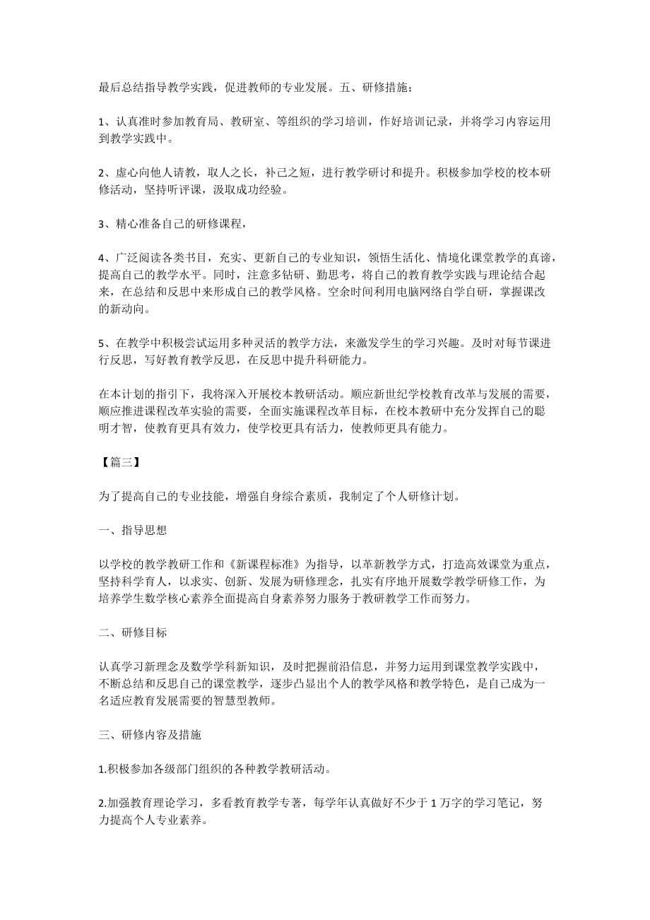 2020教师个人研修计划3篇_第4页