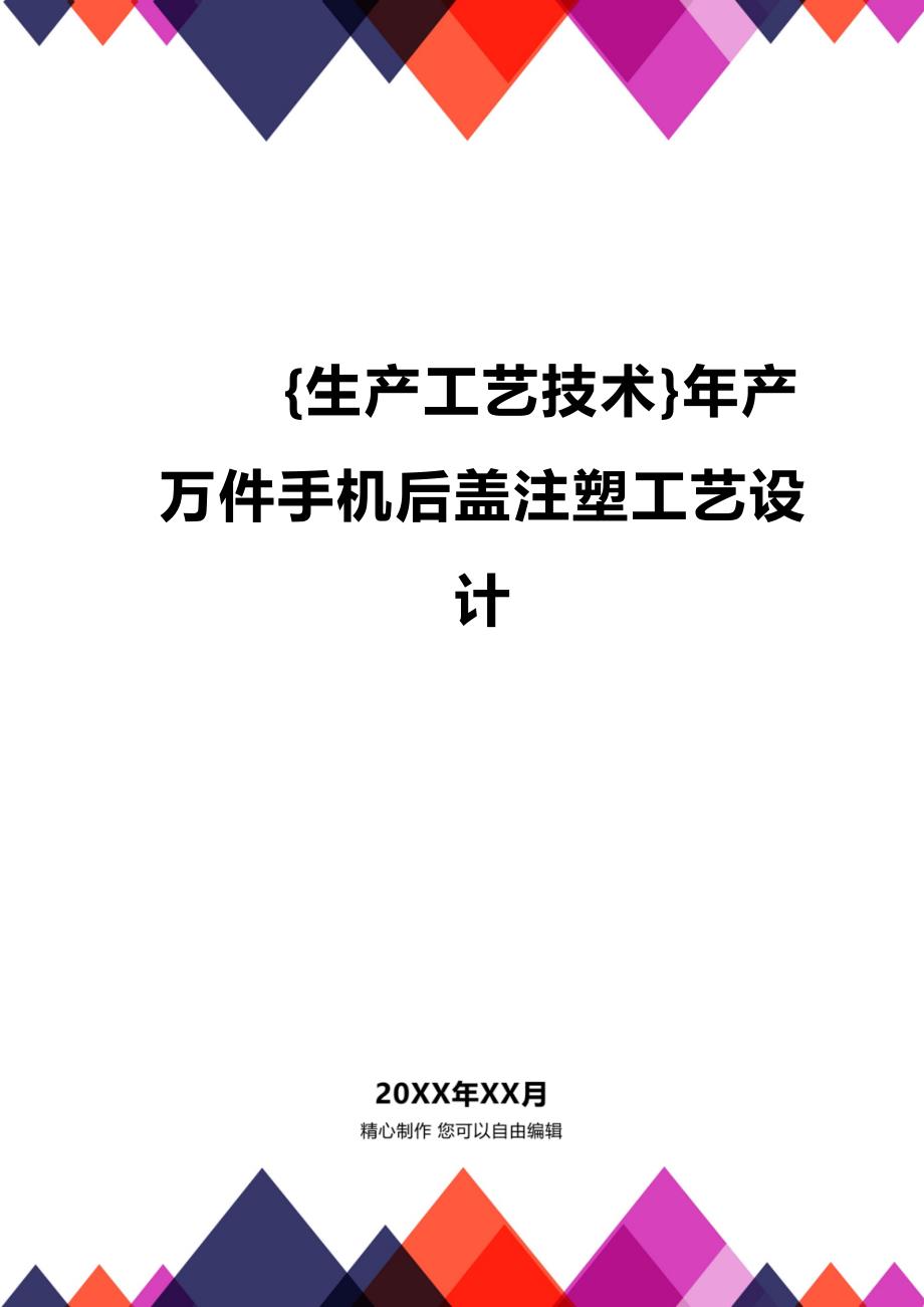 (2020年){生产工艺技术}年产万件手机后盖注塑工艺设计_第1页