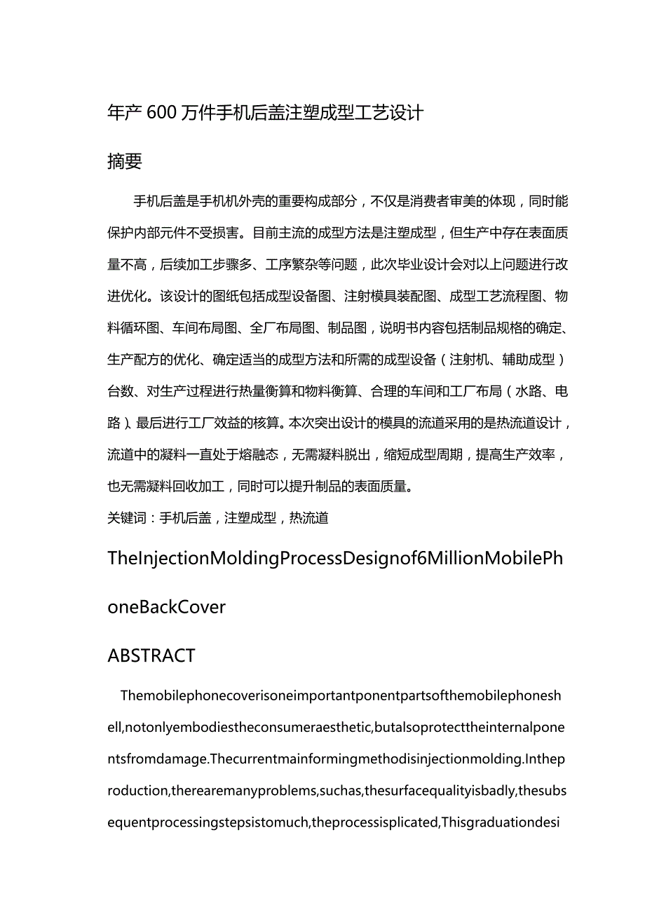 (2020年){生产工艺技术}年产万件手机后盖注塑工艺设计_第2页